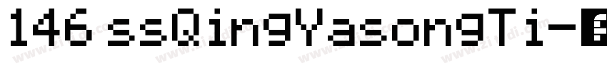 146 ssQingYasongTi字体转换